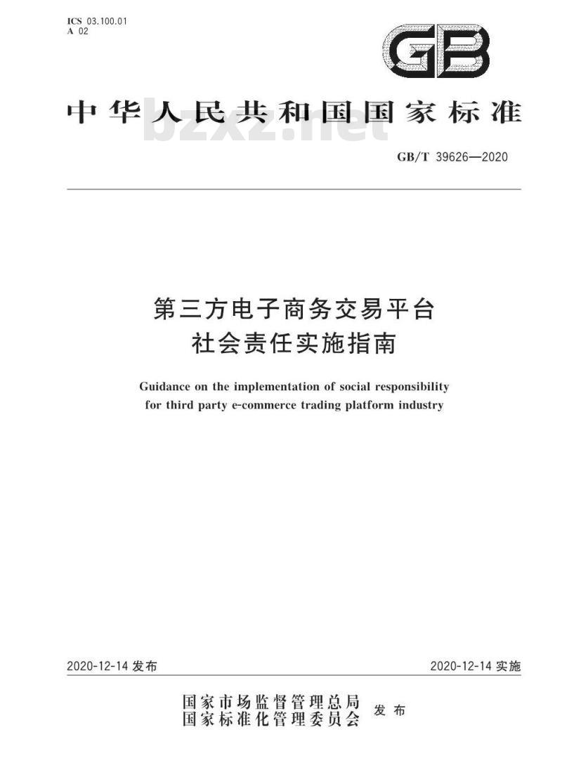 GB∕T 39626-2020 第三方电子商务交易平台社会责任实施指南