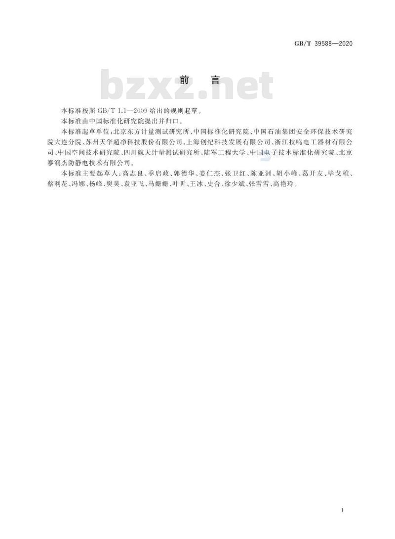 GB∕T 39588-2020 静电屏蔽包装袋要求及检测方法
