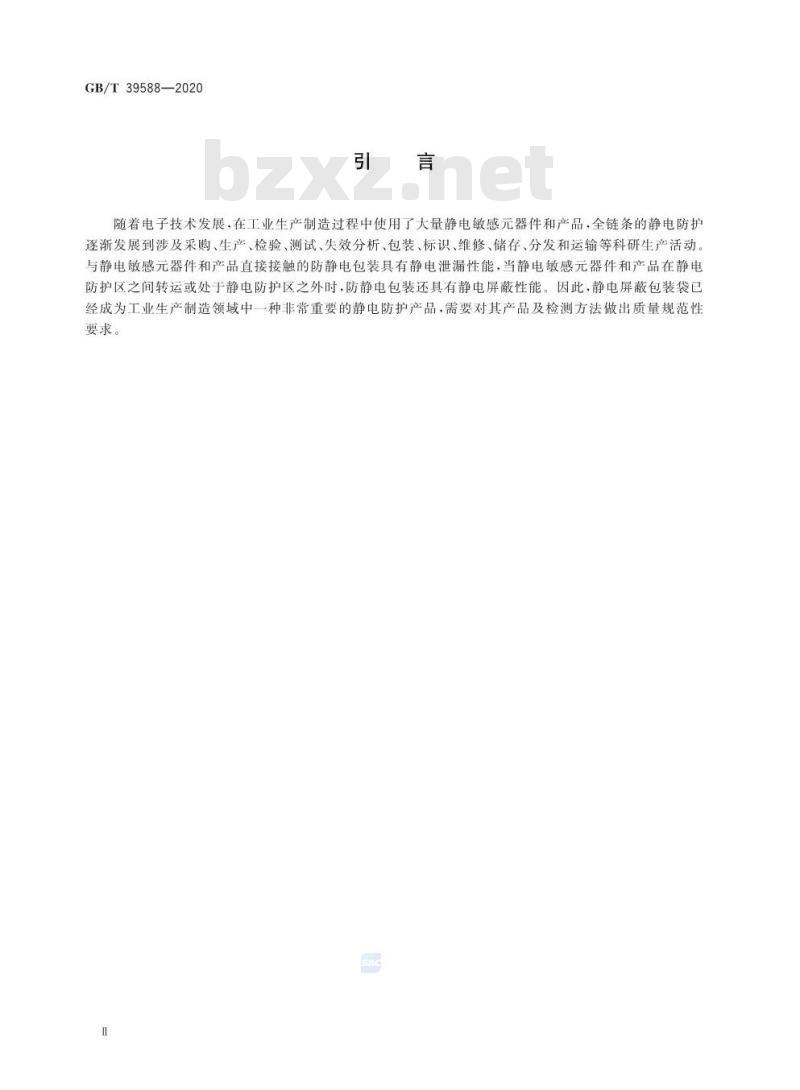 GB∕T 39588-2020 静电屏蔽包装袋要求及检测方法