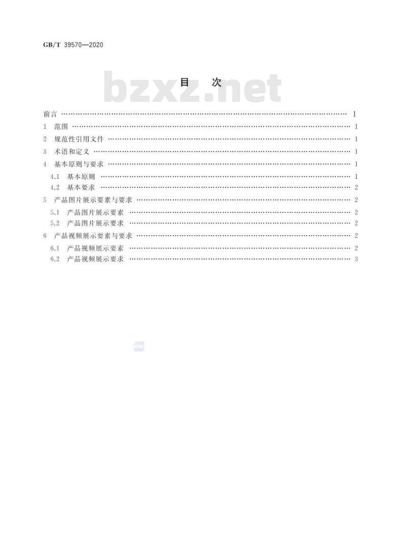 GB∕T 39570-2020 电子商务交易产品图像展示要求