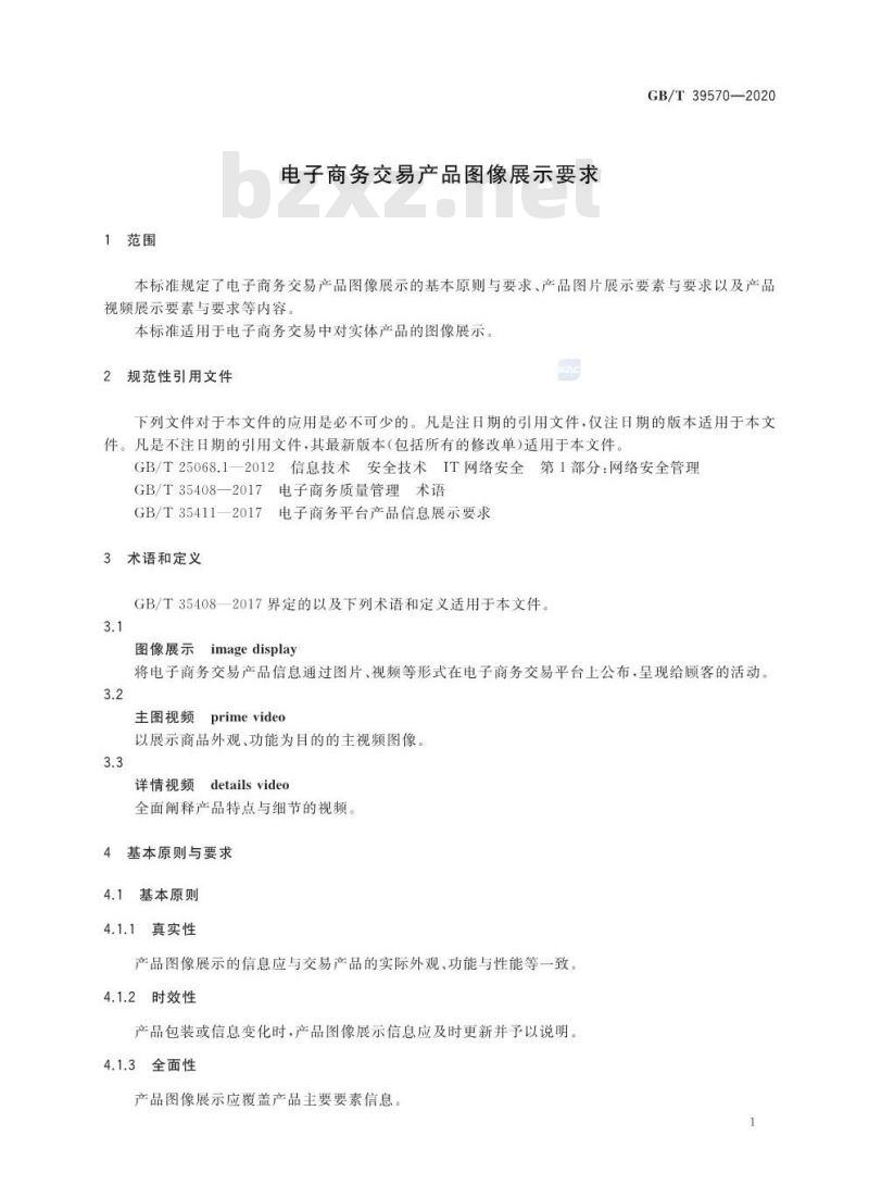 GB∕T 39570-2020 电子商务交易产品图像展示要求