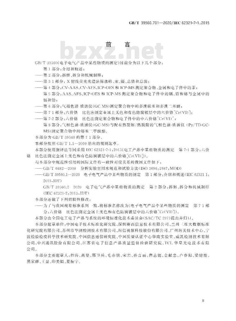GB∕T 39560.701-2020 电子电气产品中某些物质的测定 第71部分：六价铬