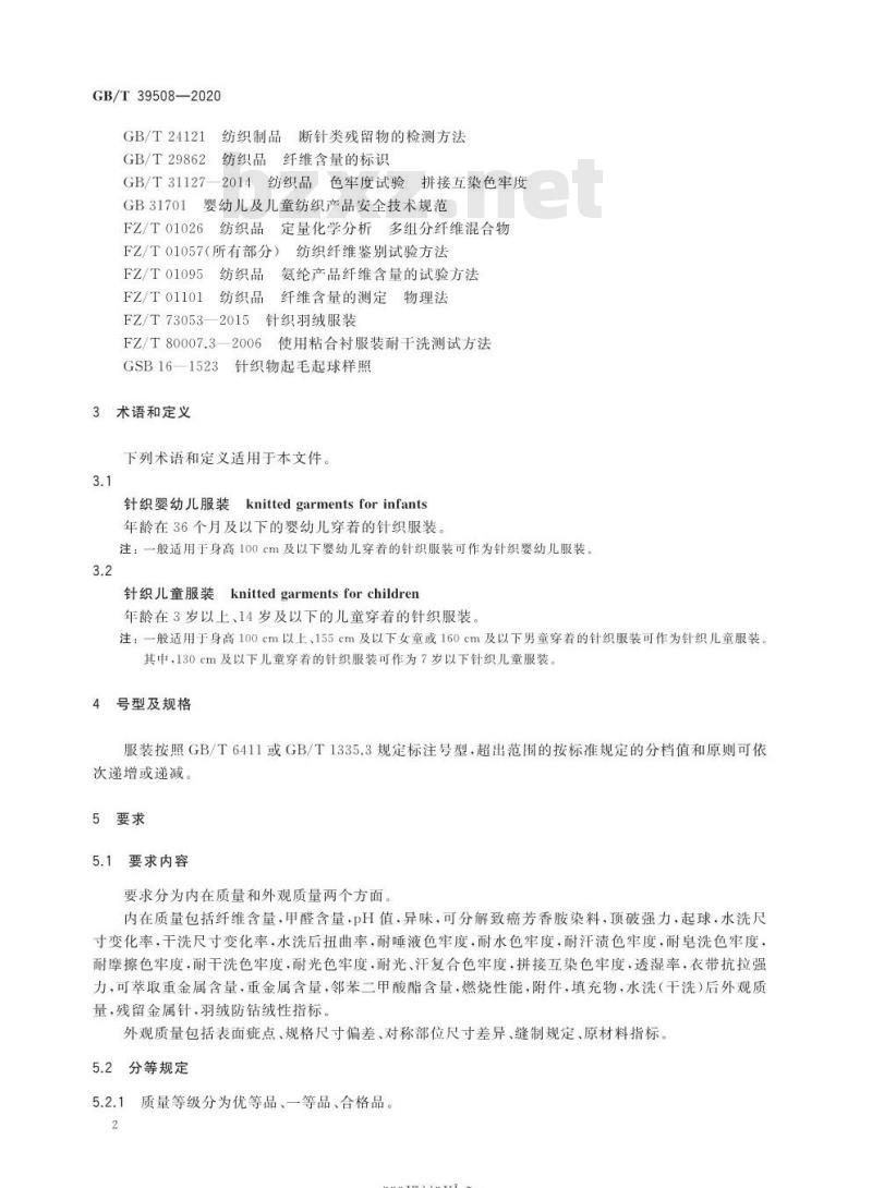 GB∕T 39508-2020 针织婴幼儿及儿童服装