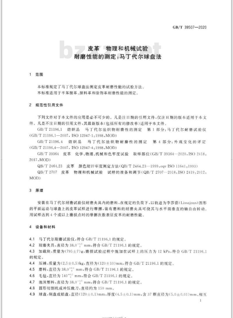 GB∕T 39507-2020 皮革 物理和机械试验 耐磨性能的测定：马丁代尔球盘法