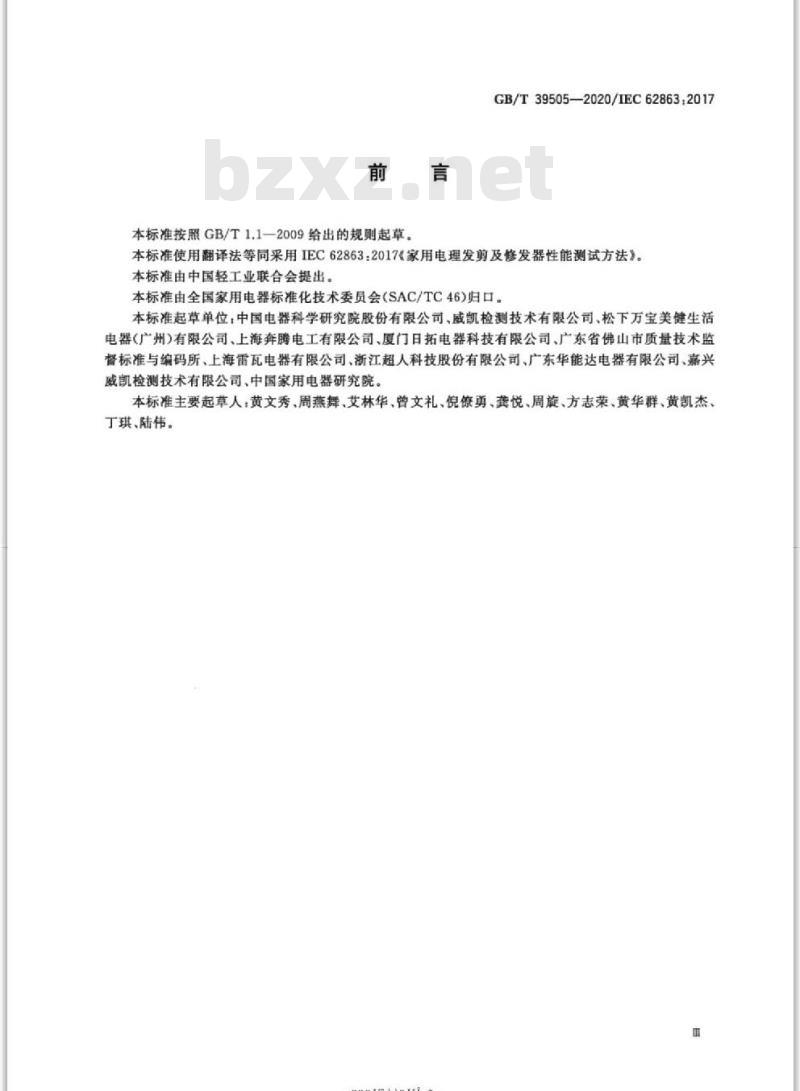 GB∕T 39505-2020 家用电理发剪及修发器性能测试方法