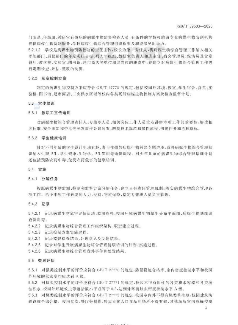 GB∕T 39503-2020 病媒生物综合管理技术规范 学校