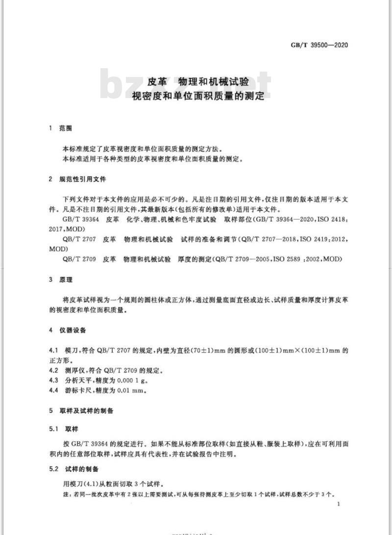 GB∕T 39500-2020 皮革 物理和机械试验 视密度和单位面积质量的测定
