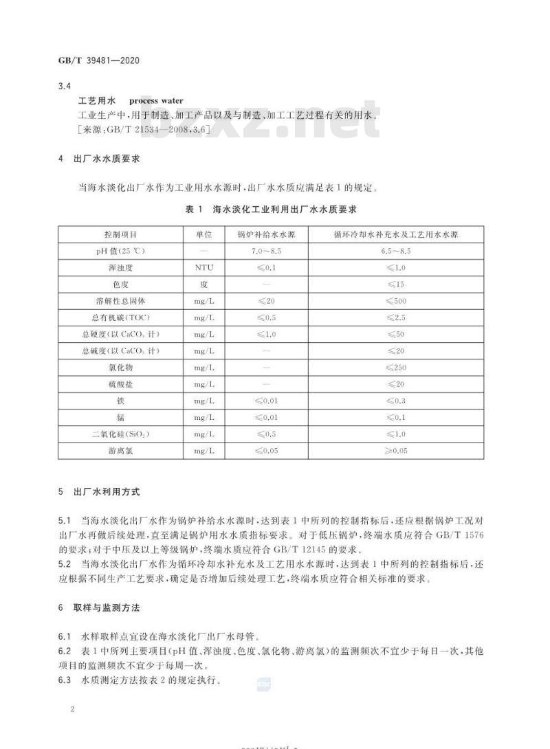 GB∕T 39481-2020 海水淡化利用 工业用水水质