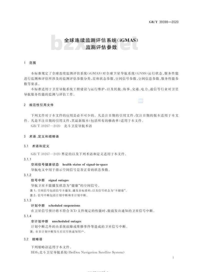 GB∕T 39398-2020 全球连续监测评估系统（iGMAS）监测评估参数