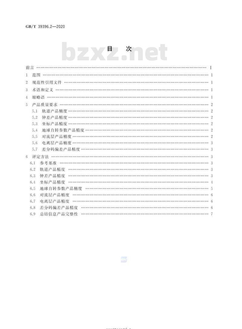 GB∕T 39396.2-2020 全球连续监测评估系统（iGMAS）质量要求 第2部分：产品
