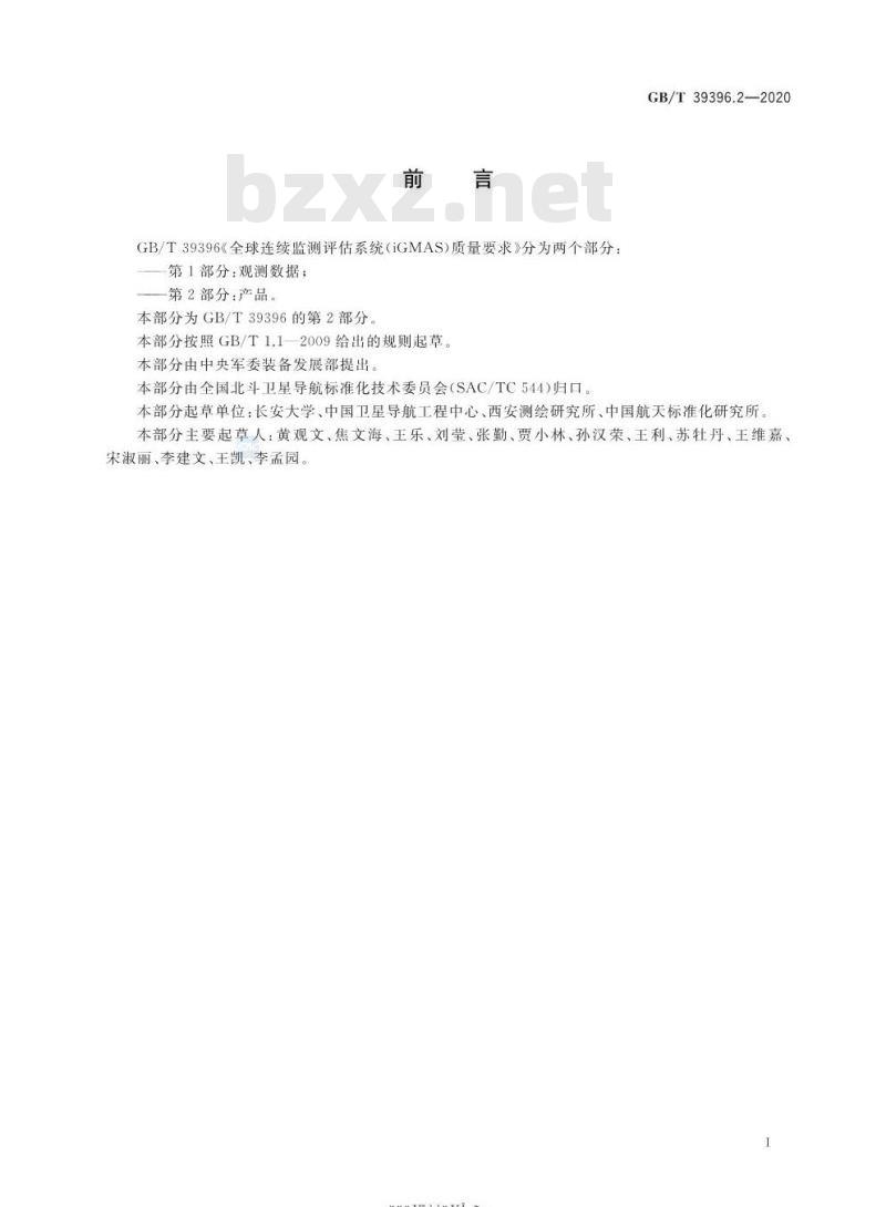 GB∕T 39396.2-2020 全球连续监测评估系统（iGMAS）质量要求 第2部分：产品