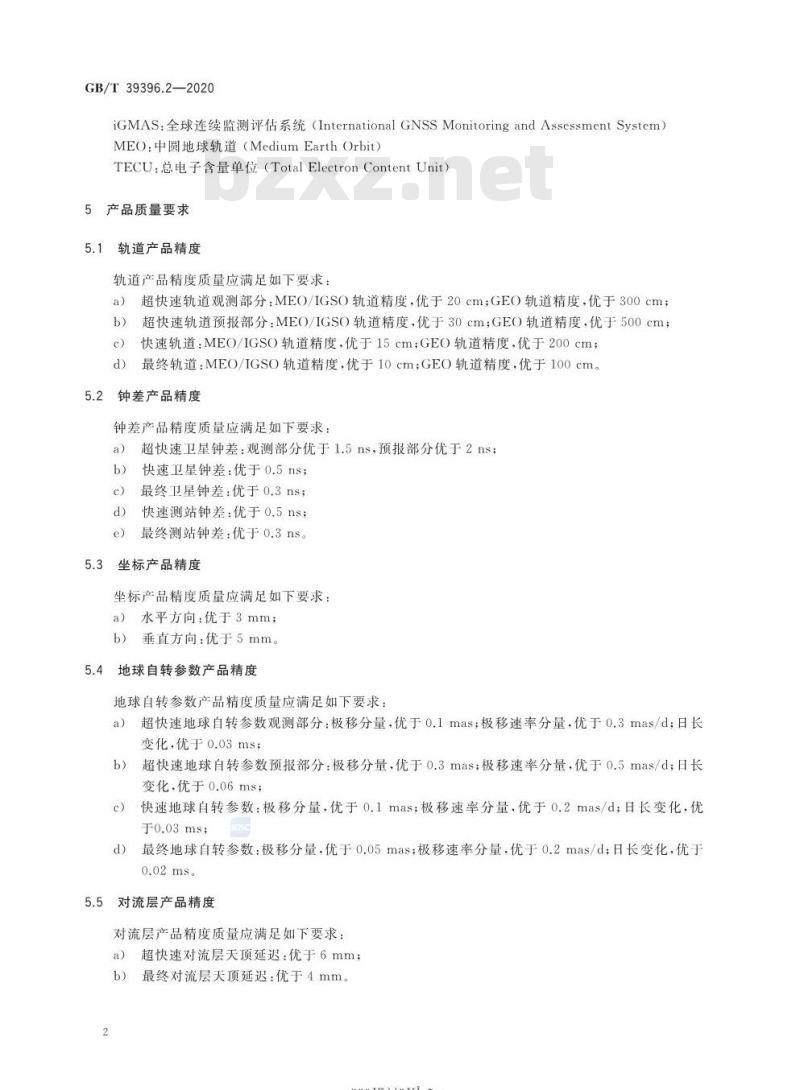 GB∕T 39396.2-2020 全球连续监测评估系统（iGMAS）质量要求 第2部分：产品