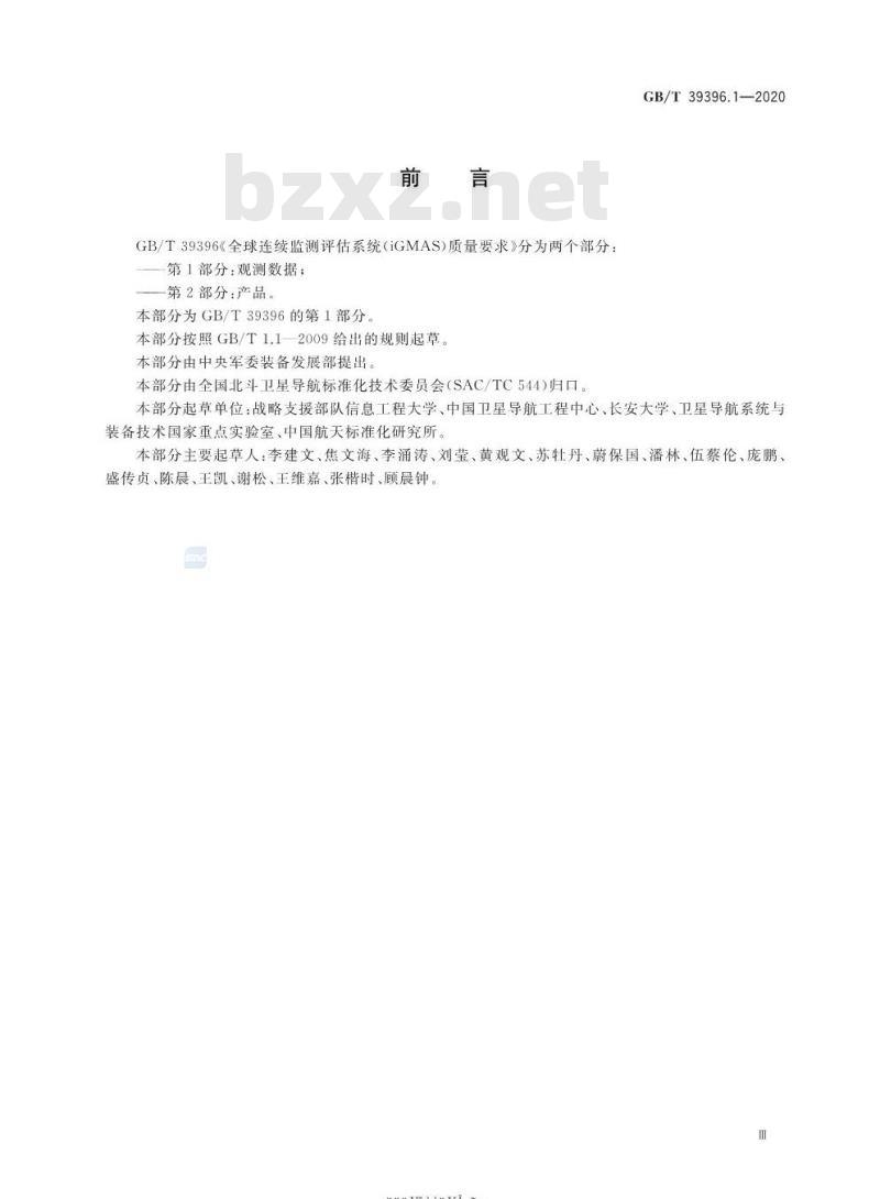GB∕T 39396.1-2020 全球连续监测评估系统（iGMAS）质量要求 第1部分：观测数据