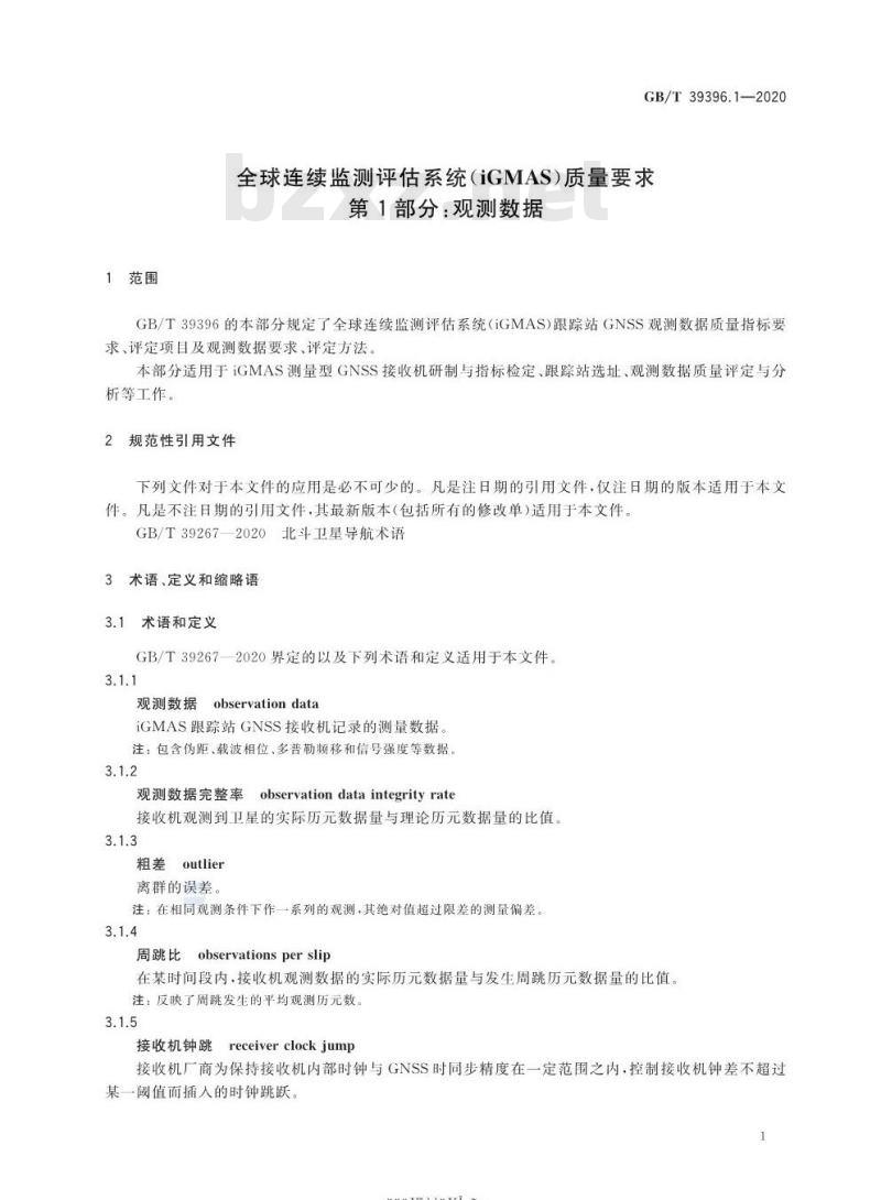 GB∕T 39396.1-2020 全球连续监测评估系统（iGMAS）质量要求 第1部分：观测数据
