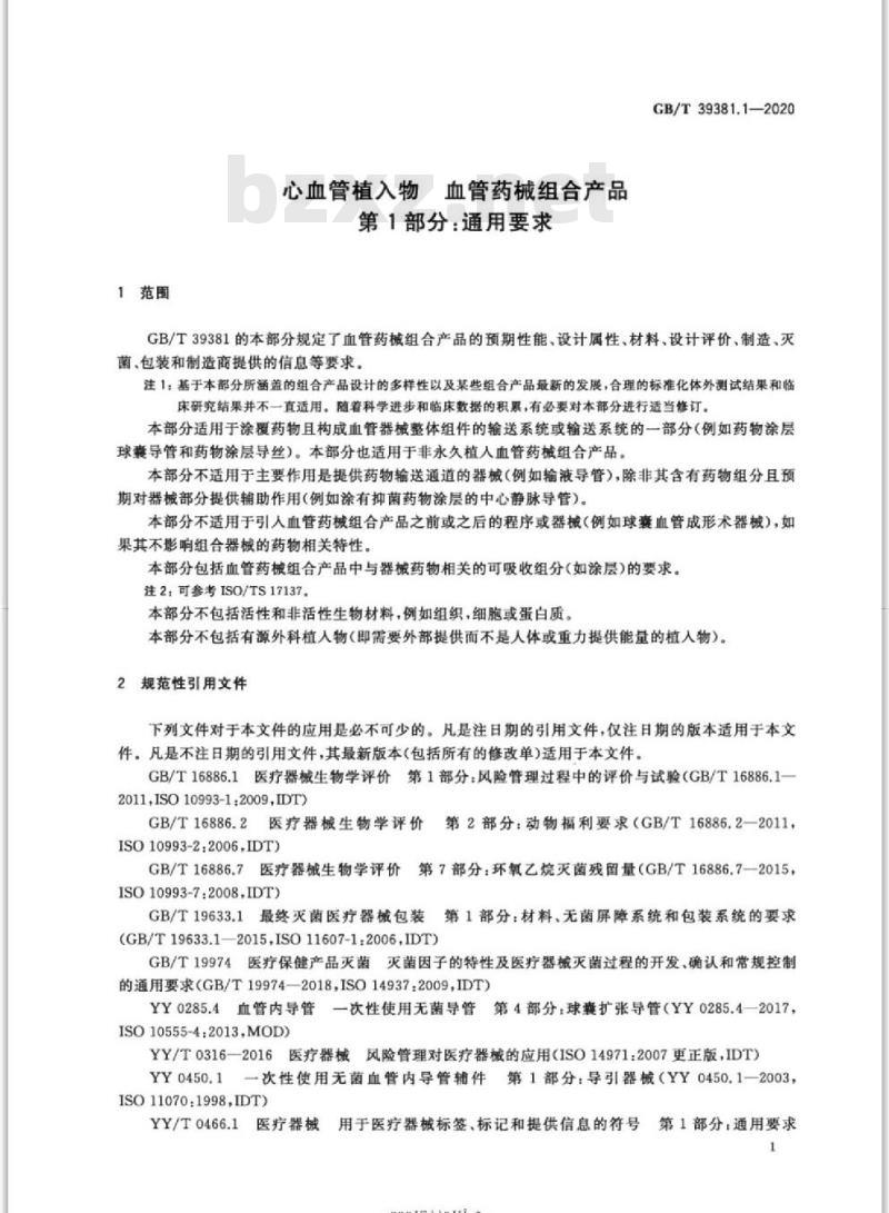 GB∕T 39381.1-2020 心血管植入物 血管药械组合产品 第1部分：通用要求