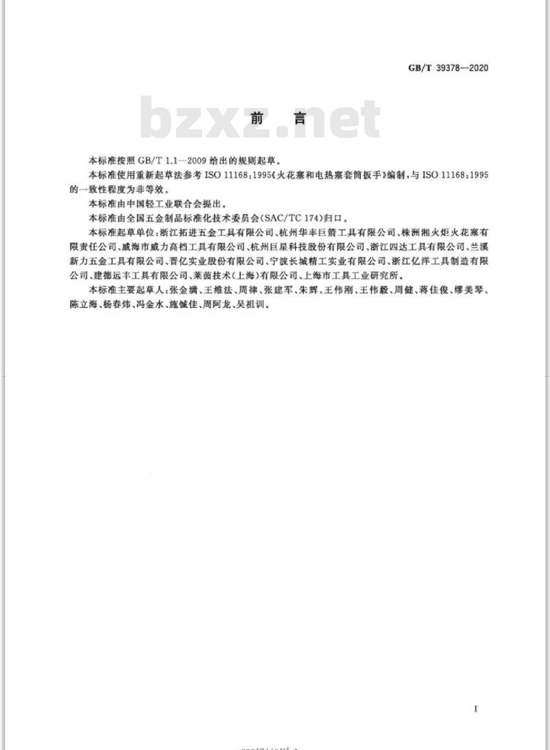 GB∕T 39378-2020 火花塞和电热塞套筒