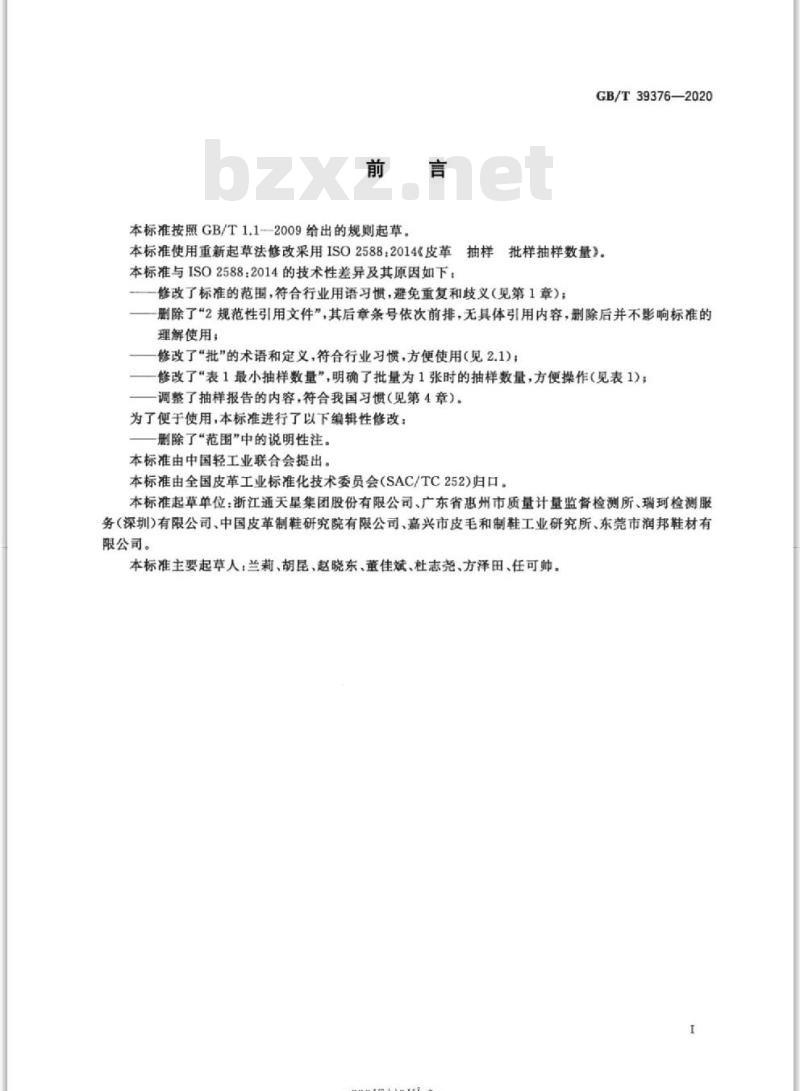 GB∕T 39376-2020 皮革 抽样 批样抽样数量