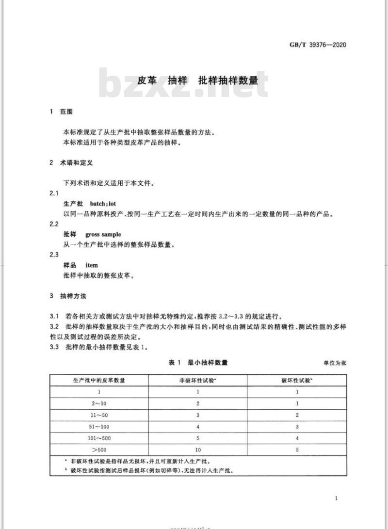 GB∕T 39376-2020 皮革 抽样 批样抽样数量
