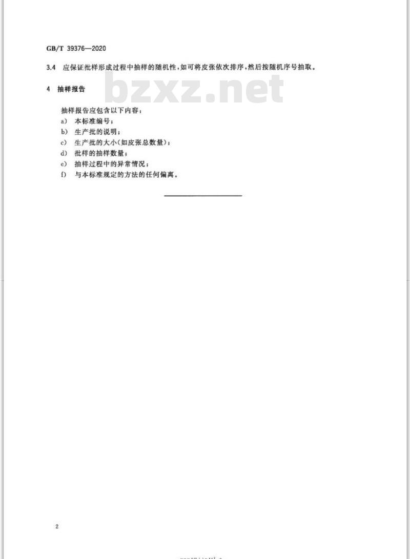 GB∕T 39376-2020 皮革 抽样 批样抽样数量
