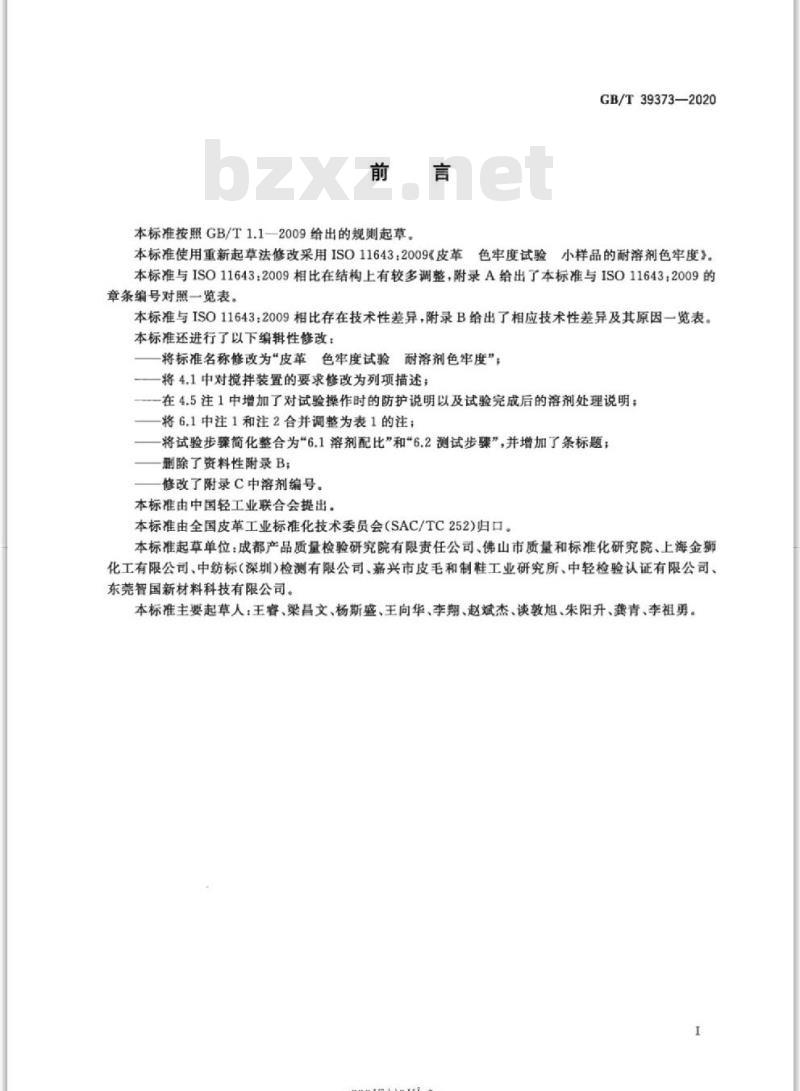 GB∕T 39373-2020 皮革 色牢度试验 耐溶剂色牢度