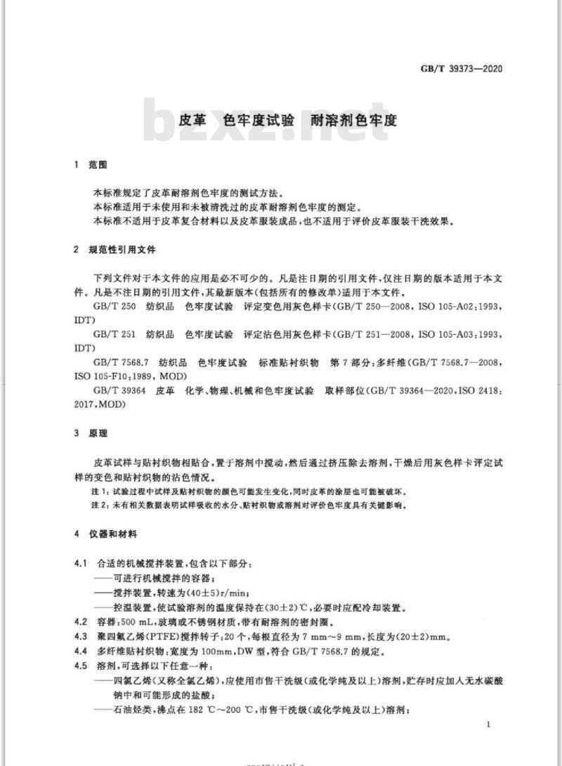GB∕T 39373-2020 皮革 色牢度试验 耐溶剂色牢度