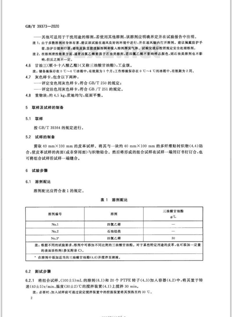 GB∕T 39373-2020 皮革 色牢度试验 耐溶剂色牢度