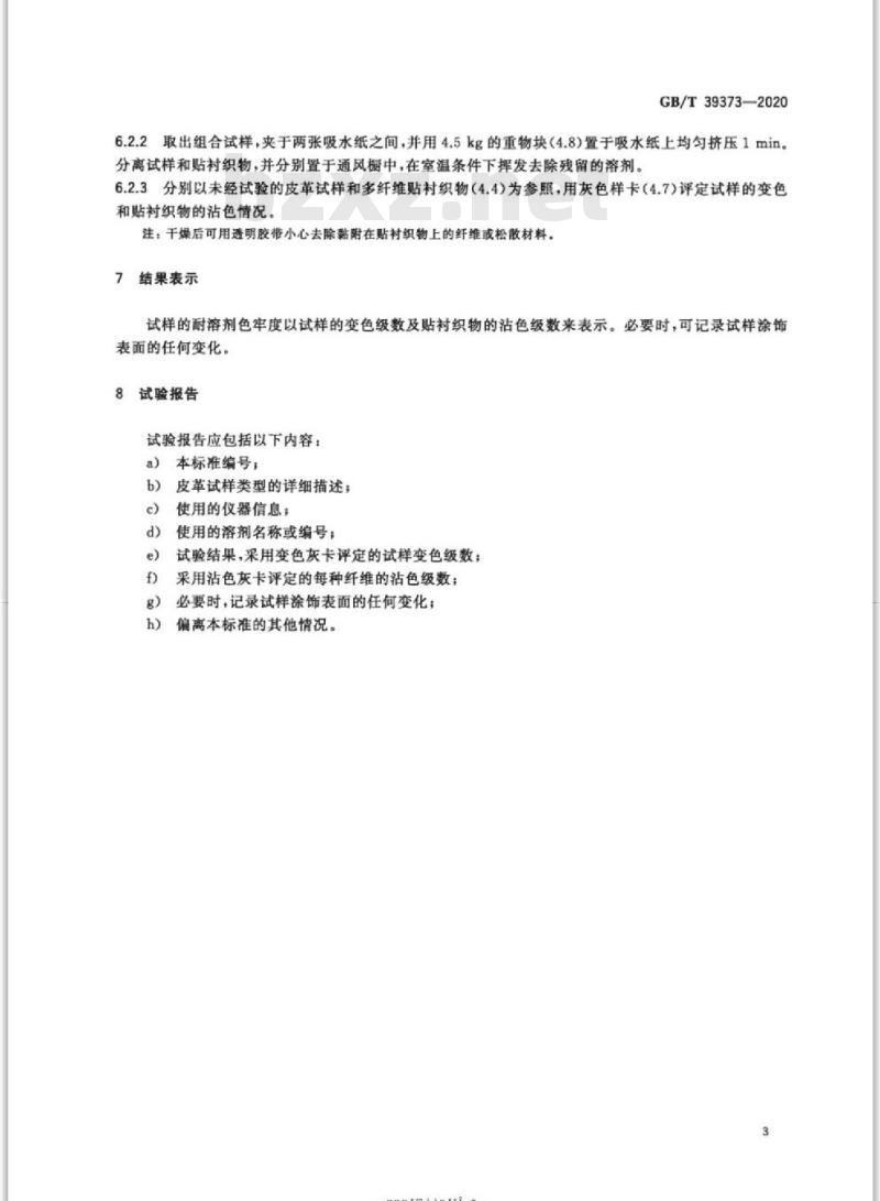 GB∕T 39373-2020 皮革 色牢度试验 耐溶剂色牢度