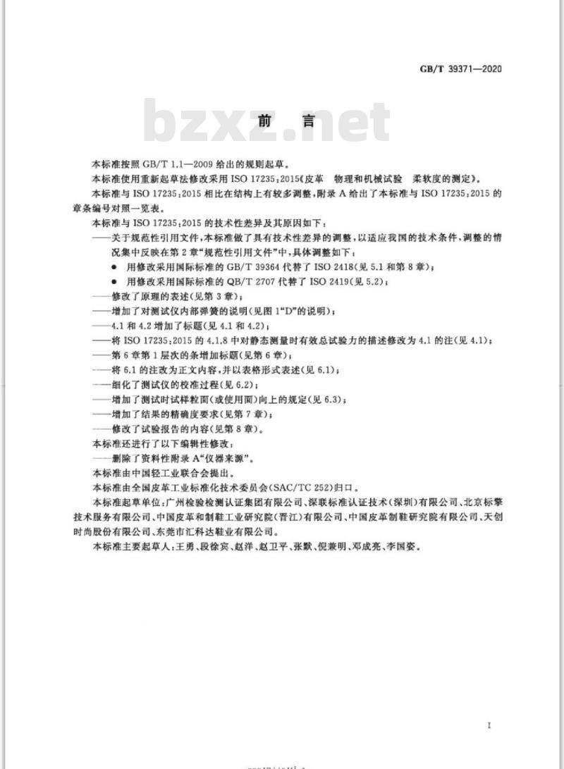 GB∕T 39371-2020 皮革 物理和机械试验 柔软度的测定