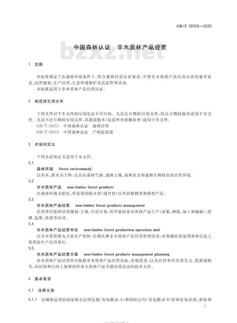 GB∕T 39358-2020 中国森林认证 非木质林产品经营