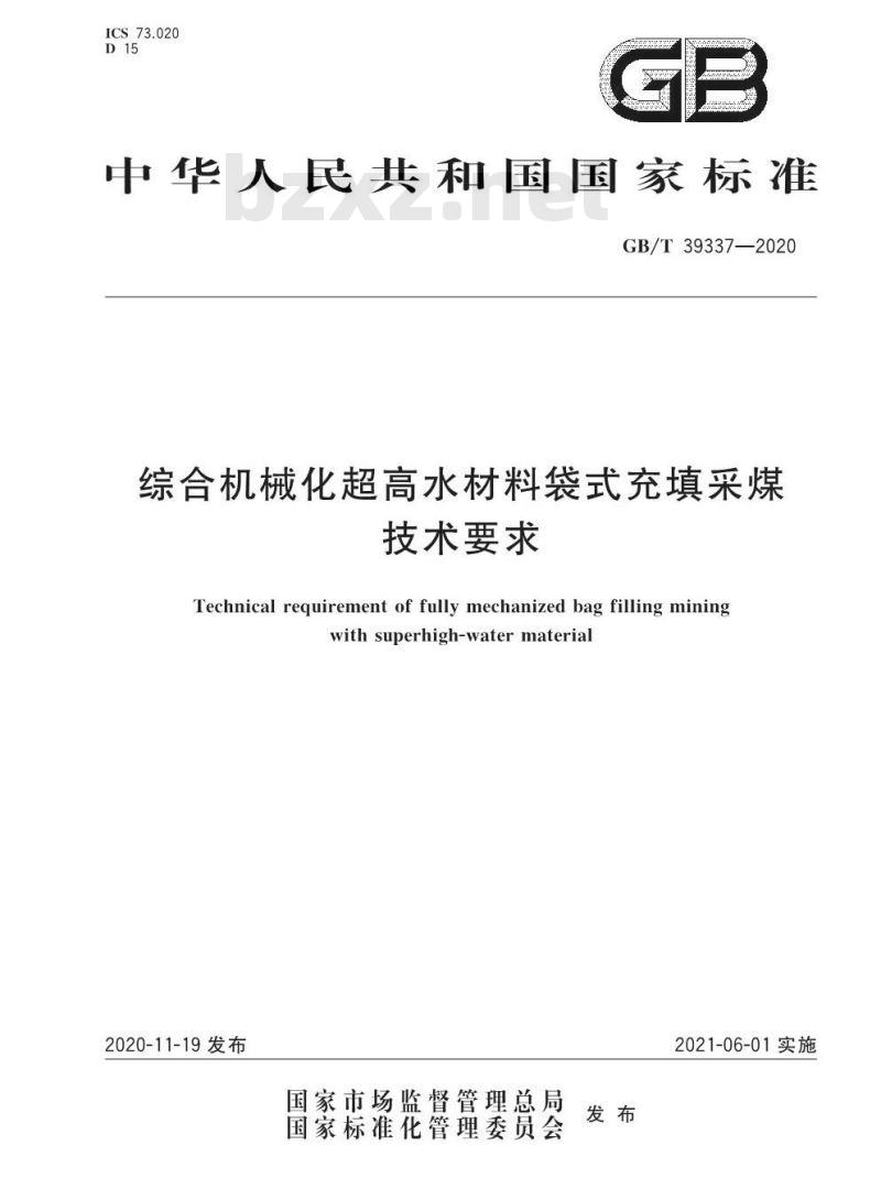 GB∕T 39337-2020 综合机械化超高水材料袋式充填采煤技术要求