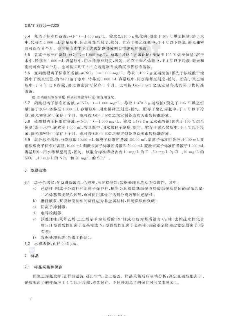 GB∕T 39305-2020 再生水水质 氟、氯、亚硝酸根、硝酸根、硫酸根的测定 离子色谱法