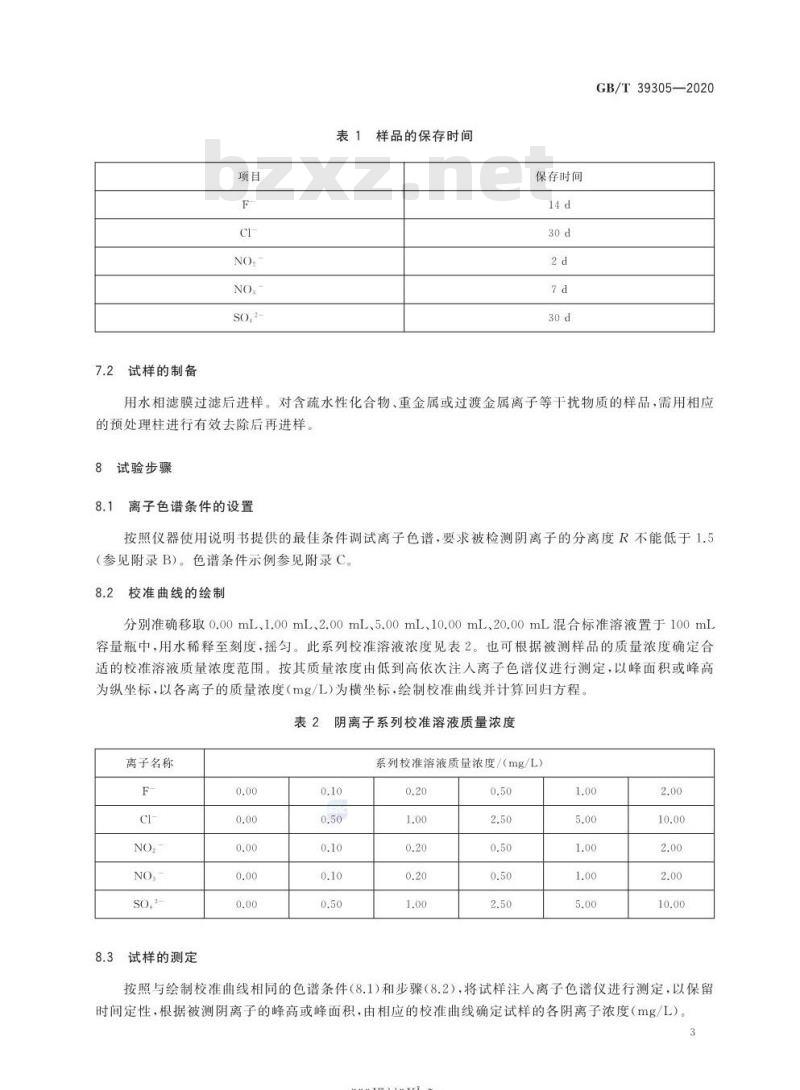 GB∕T 39305-2020 再生水水质 氟、氯、亚硝酸根、硝酸根、硫酸根的测定 离子色谱法