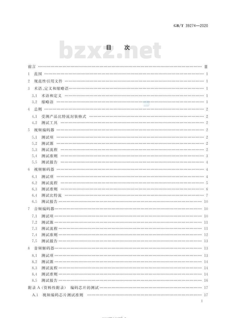 GB∕T 39274-2020 公共安全视频监控数字视音频编解码技术测试规范