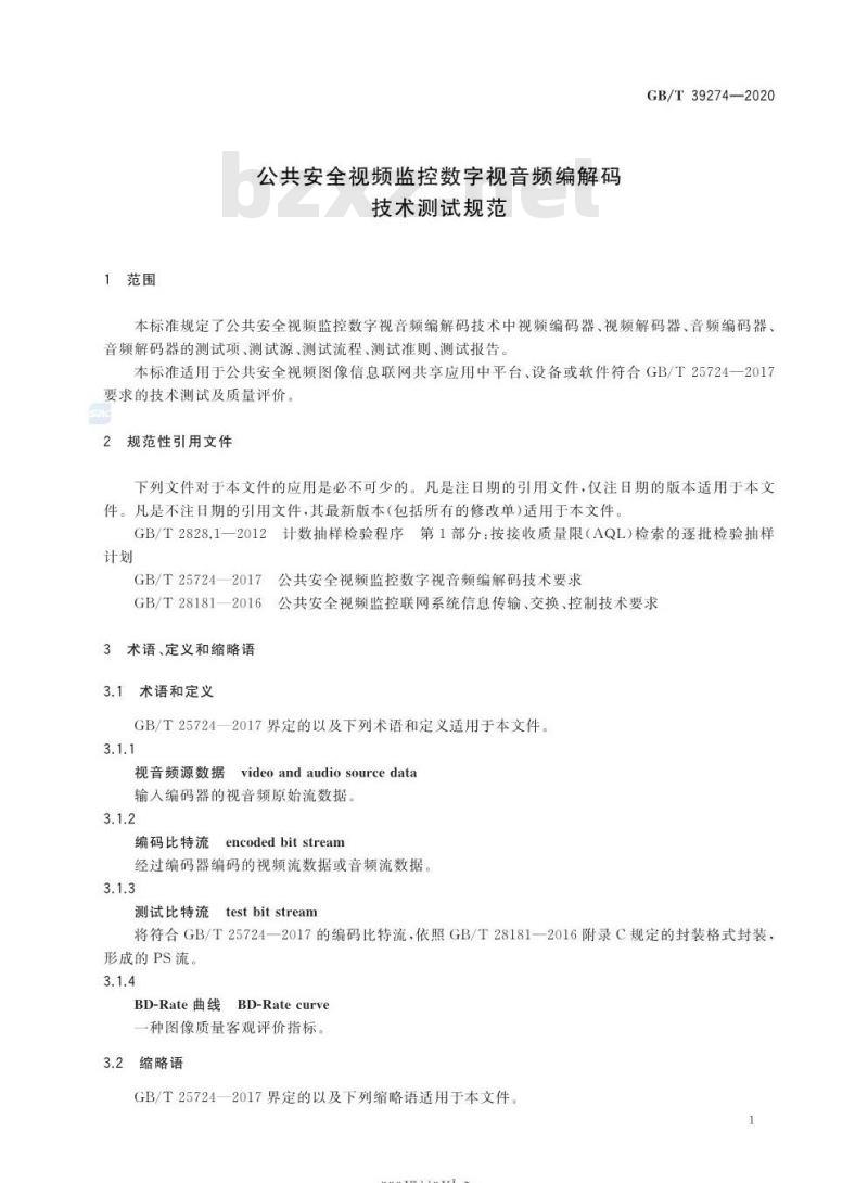 GB∕T 39274-2020 公共安全视频监控数字视音频编解码技术测试规范
