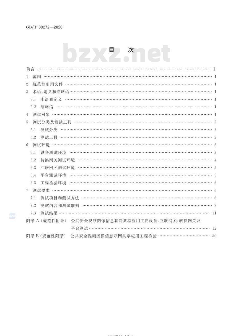 GB∕T 39272-2020 公共安全视频监控联网技术测试规范