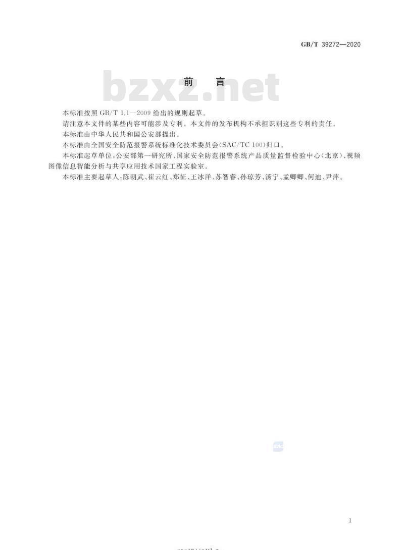 GB∕T 39272-2020 公共安全视频监控联网技术测试规范