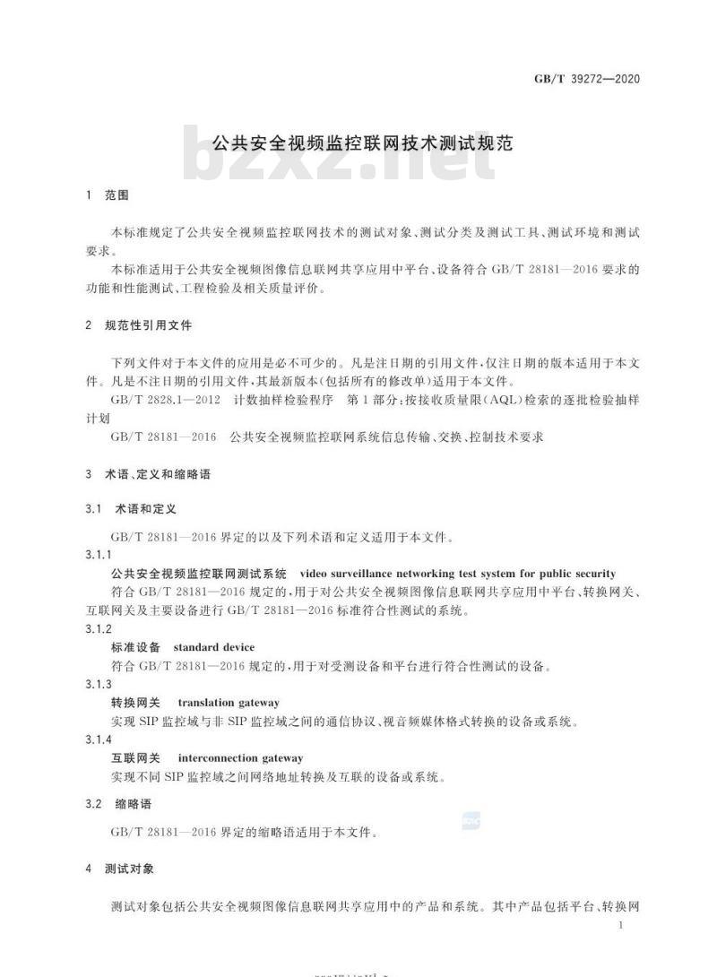GB∕T 39272-2020 公共安全视频监控联网技术测试规范