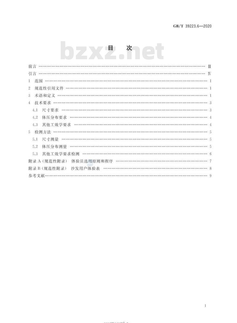 GB∕T 39223.6-2020 健康家居的人类工效学要求 第6部分：沙发