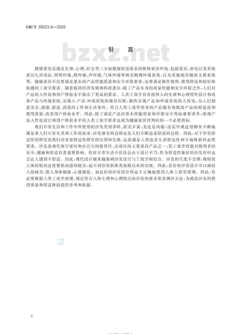 GB∕T 39223.6-2020 健康家居的人类工效学要求 第6部分：沙发