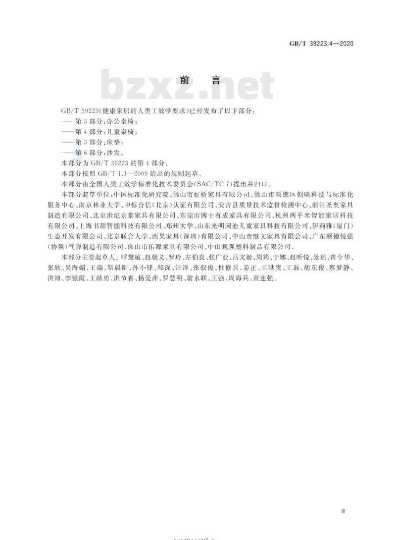 GB∕T 39223.4-2020 健康家居的人类工效学要求 第4部分：儿童桌椅