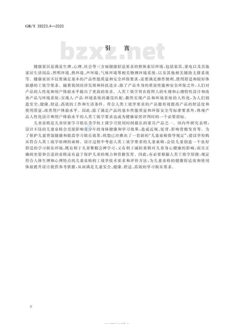 GB∕T 39223.4-2020 健康家居的人类工效学要求 第4部分：儿童桌椅