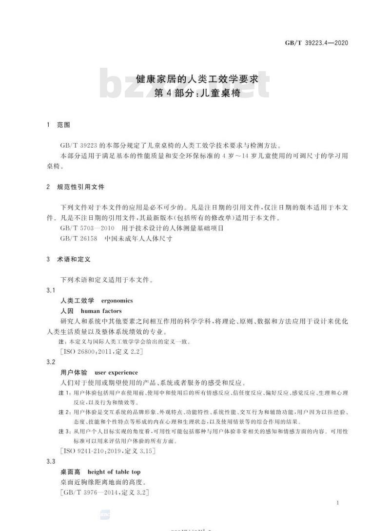 GB∕T 39223.4-2020 健康家居的人类工效学要求 第4部分：儿童桌椅