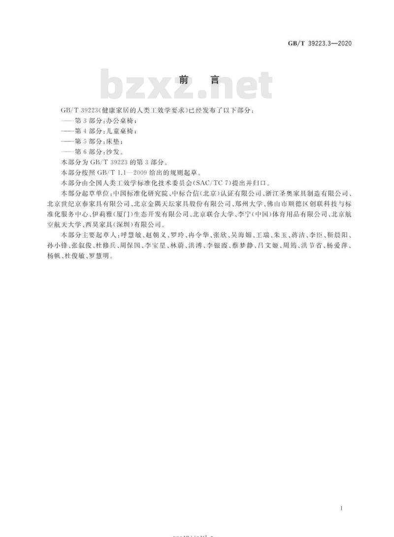GB∕T 39223.3-2020 健康家居的人类工效学要求 第3部分：办公桌椅