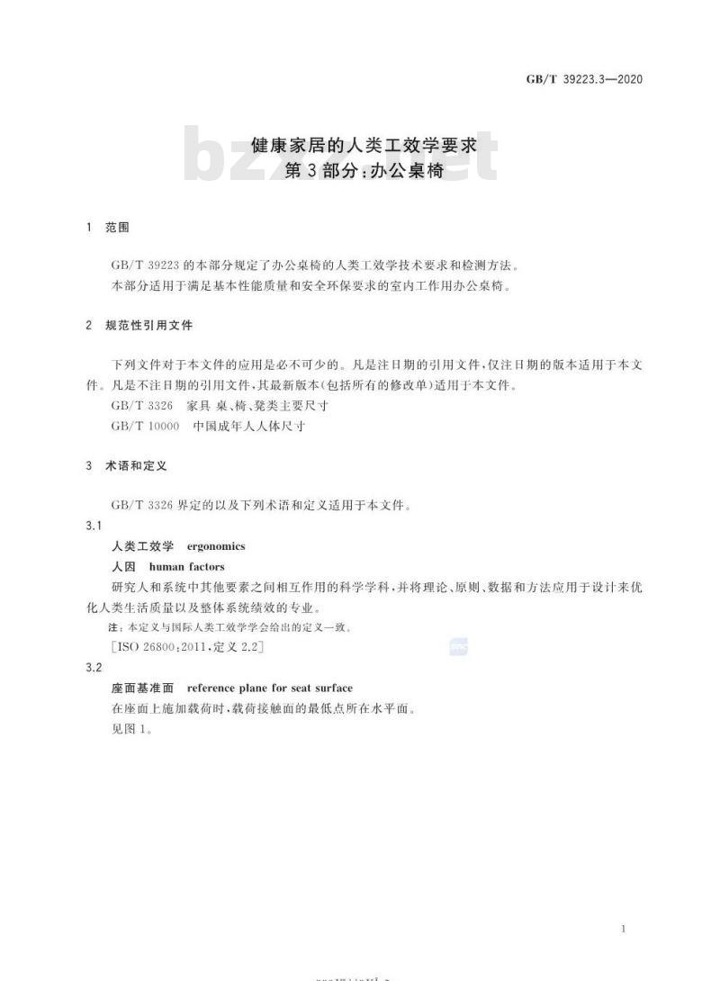 GB∕T 39223.3-2020 健康家居的人类工效学要求 第3部分：办公桌椅