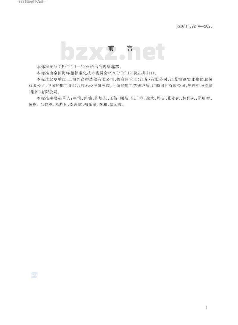 GB∕T 39214-2020 船舶总段制造完整性要求
