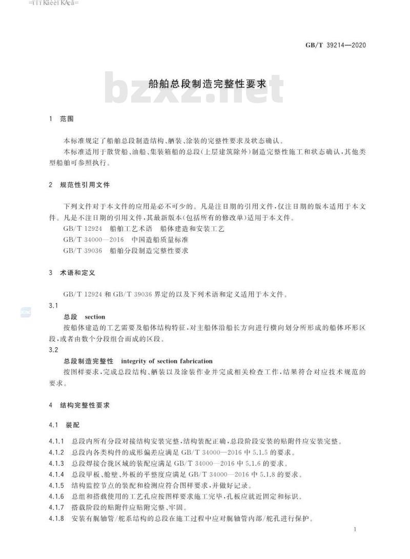 GB∕T 39214-2020 船舶总段制造完整性要求