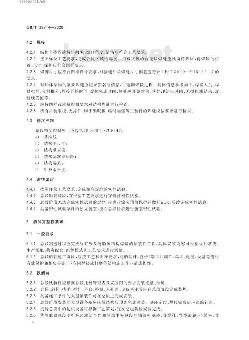 GB∕T 39214-2020 船舶总段制造完整性要求
