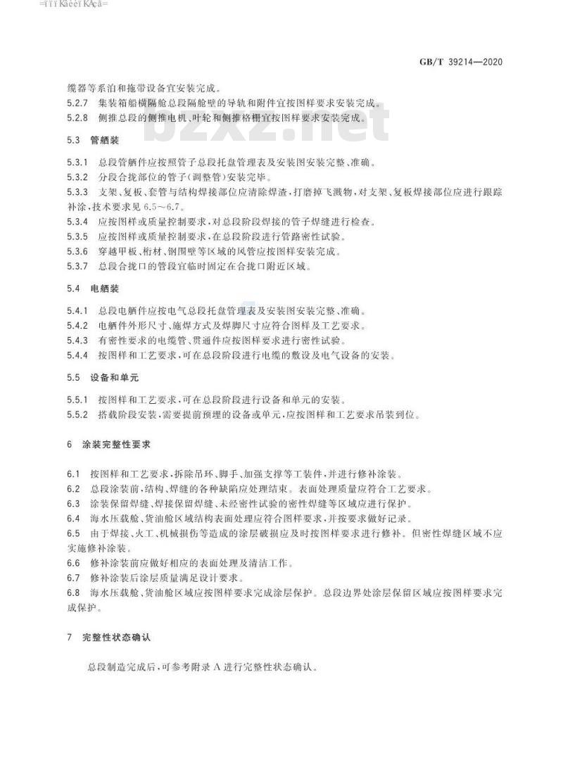 GB∕T 39214-2020 船舶总段制造完整性要求