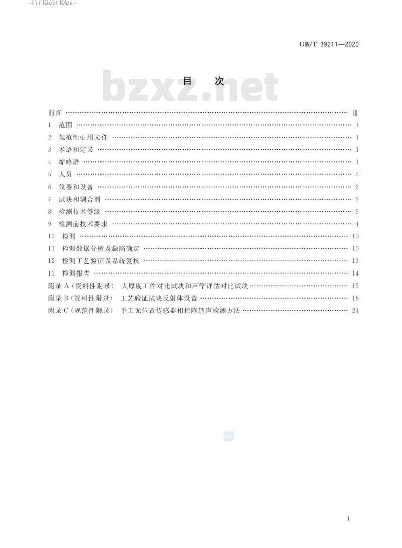 GB∕T 39211-2020 船舶钢焊缝超声相控阵检测方法