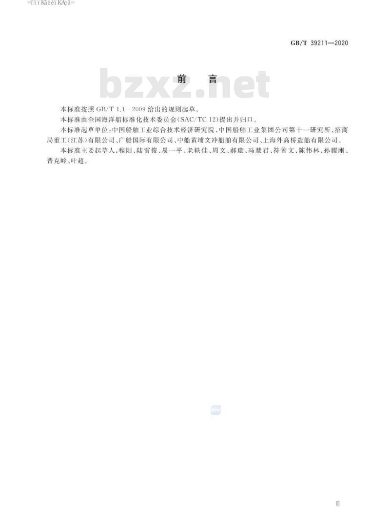 GB∕T 39211-2020 船舶钢焊缝超声相控阵检测方法